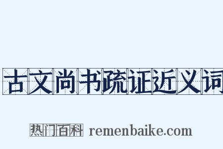 古文尚书疏证近义词是什么意思的图片